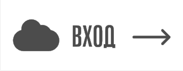 Вход