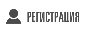 Регистрация